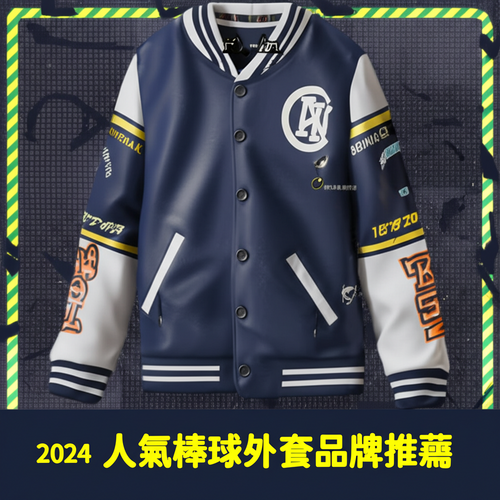 2024 人氣棒球外套品牌推薦